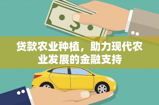 邵阳贷款农业种植，助力现代农业发展的金融支持