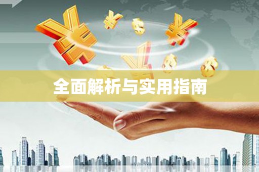 邵阳全面解析与实用指南