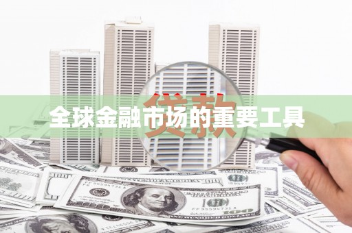 邵阳全球金融市场的重要工具