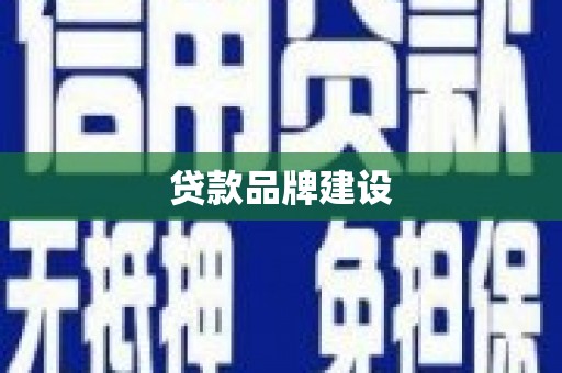 邵阳贷款品牌建设