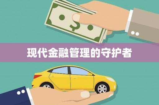 邵阳现代金融管理的守护者