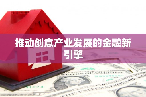 邵阳推动创意产业发展的金融新引擎