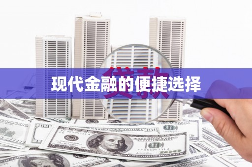 邵阳现代金融的便捷选择