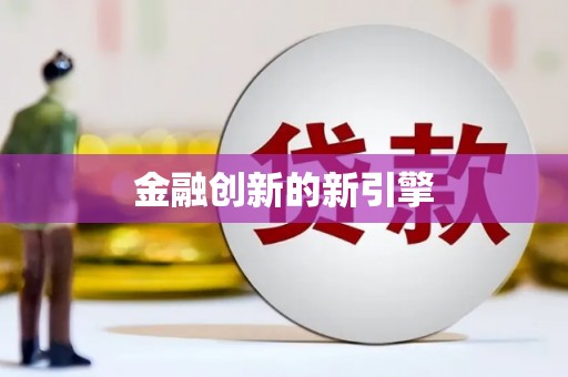 邵阳金融创新的新引擎
