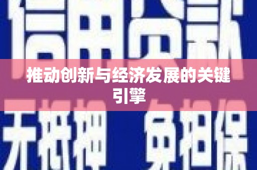 邵阳推动创新与经济发展的关键引擎