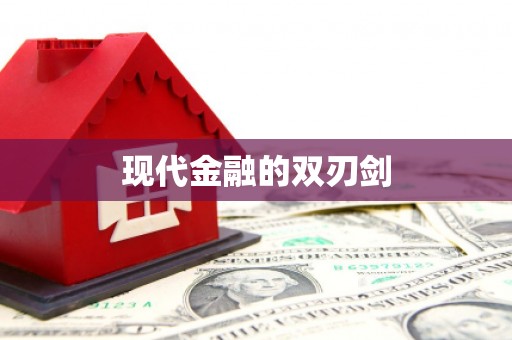 邵阳现代金融的双刃剑