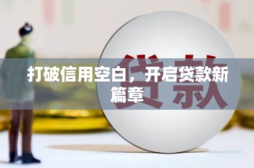 邵阳打破信用空白，开启贷款新篇章