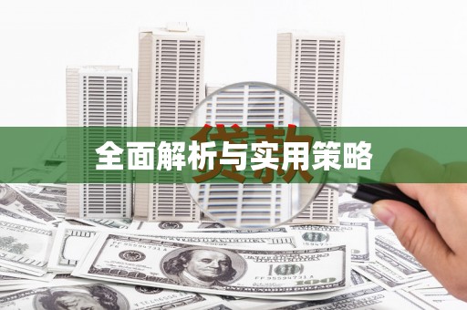 邵阳全面解析与实用策略
