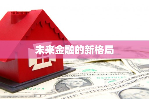 邵阳未来金融的新格局