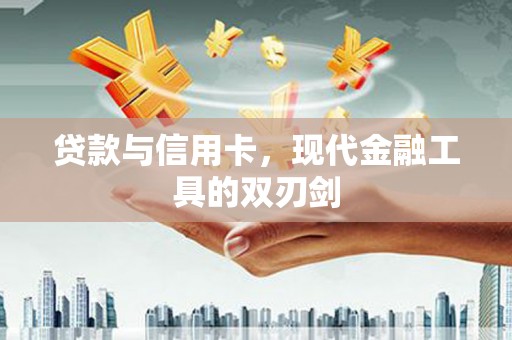 邵阳贷款与信用卡，现代金融工具的双刃剑