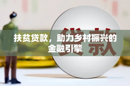 邵阳扶贫贷款，助力乡村振兴的金融引擎