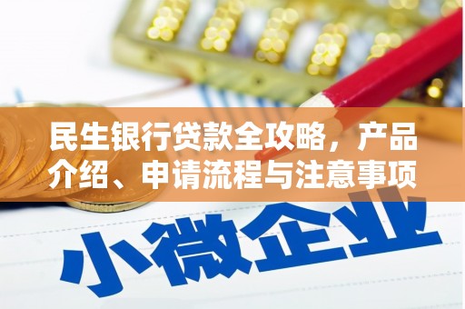 邵阳民生银行贷款全攻略，产品介绍、申请流程与注意事项
