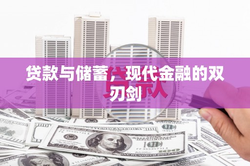邵阳贷款与储蓄，现代金融的双刃剑