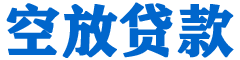 邵阳贷款_快速便捷的本地贷款服务_低利率高额度_专业贷款服务平台